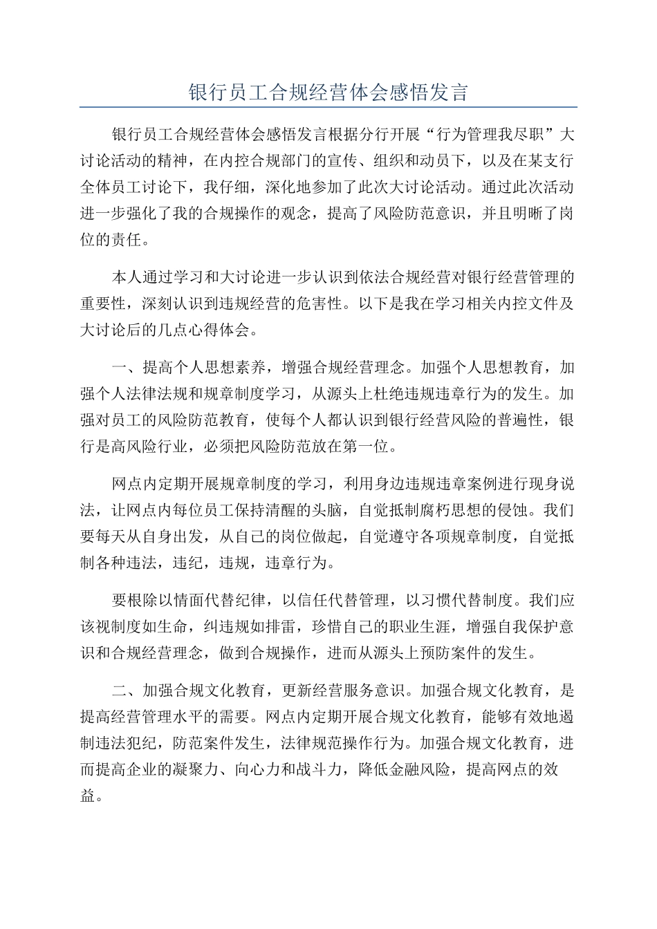银行员工合规经营体会感悟发言_第1页