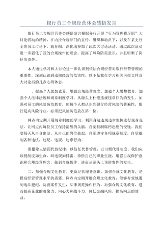 银行员工合规经营体会感悟发言