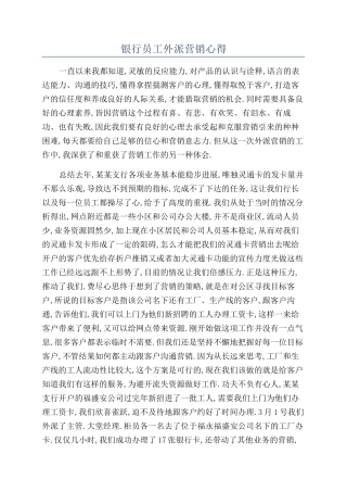 银行员工外派营销心得