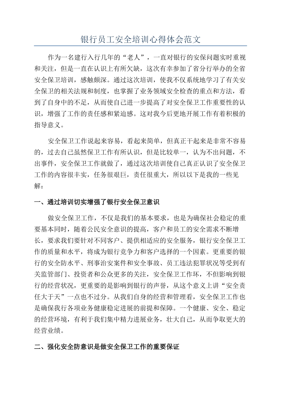 银行员工安全培训心得体会范文_第1页