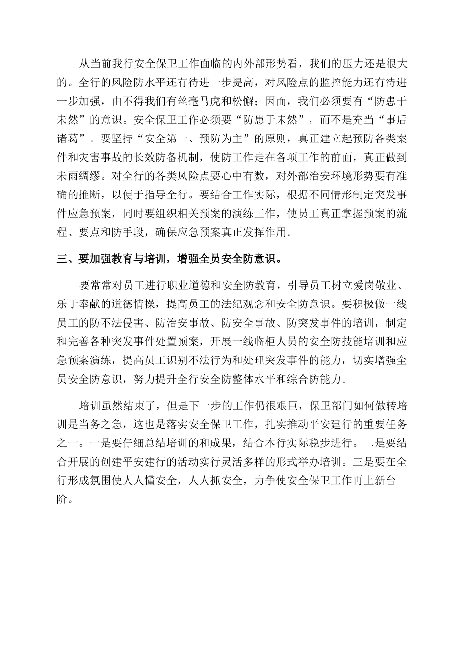 银行员工安全培训心得体会范文_第2页