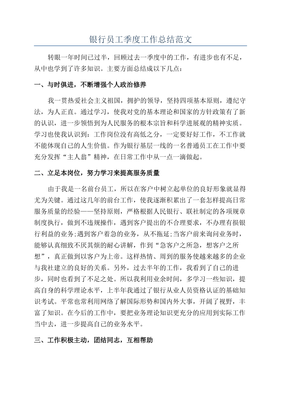 银行员工季度工作总结范文_第1页