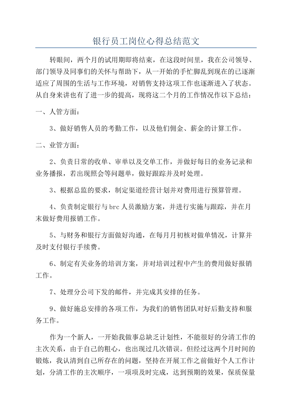 银行员工岗位心得总结范文_第1页