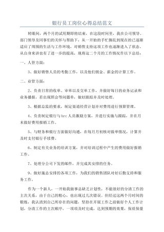 银行员工岗位心得总结范文