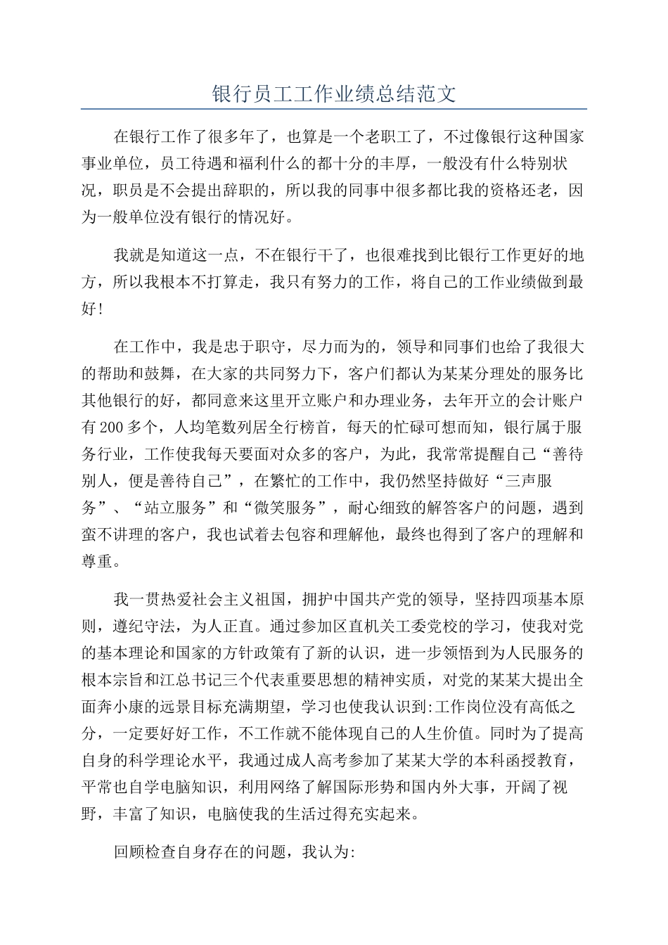 银行员工工作业绩总结范文_第1页