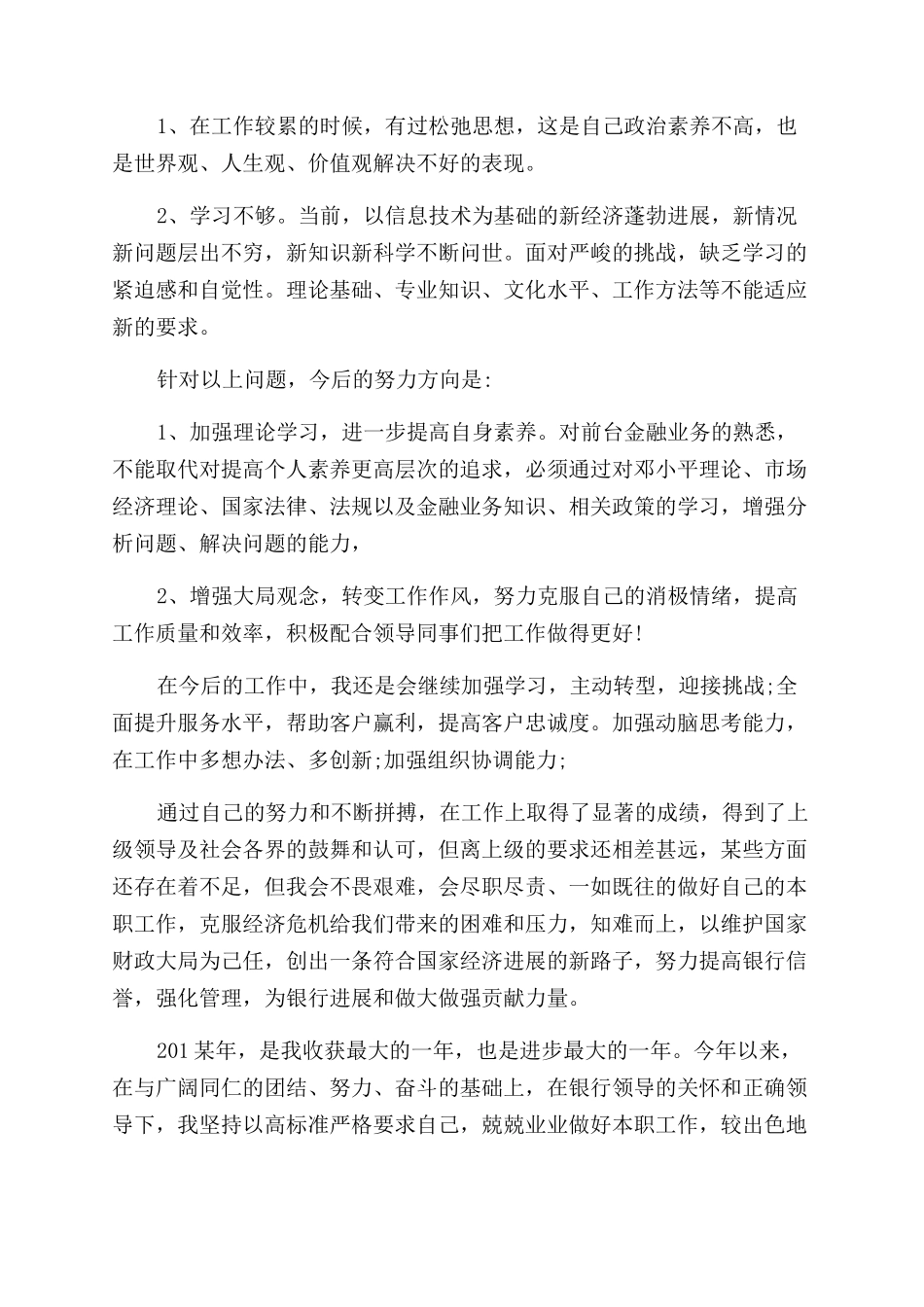 银行员工工作业绩总结范文_第2页