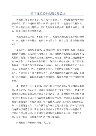 银行员工工作业绩总结范文