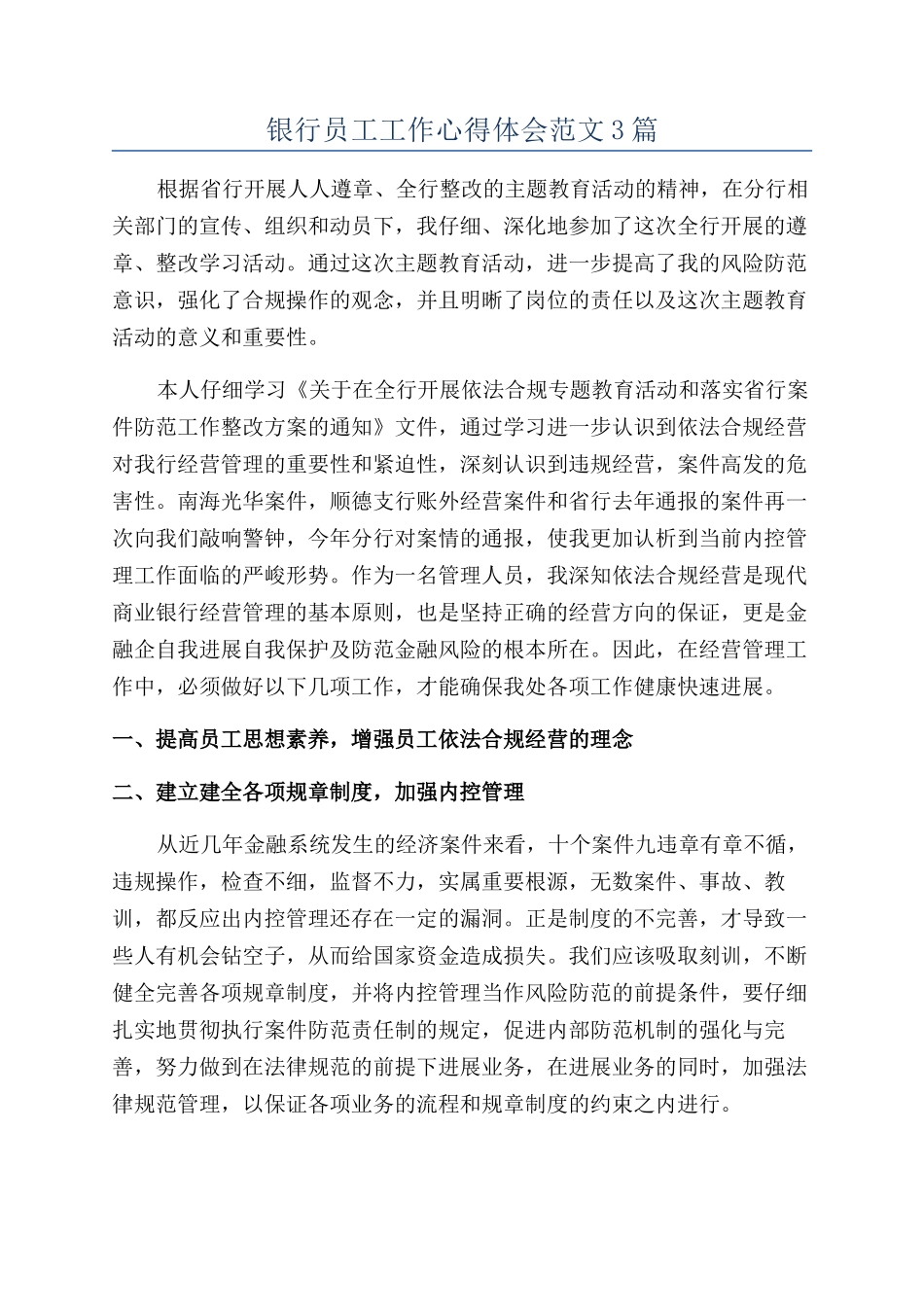 银行员工工作心得体会范文3篇_第1页