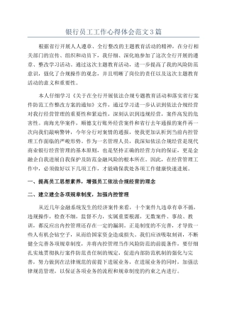 银行员工工作心得体会范文3篇