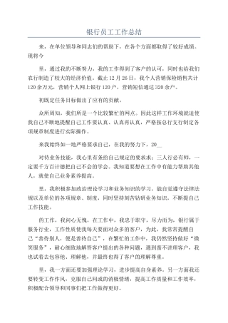 银行员工工作总结