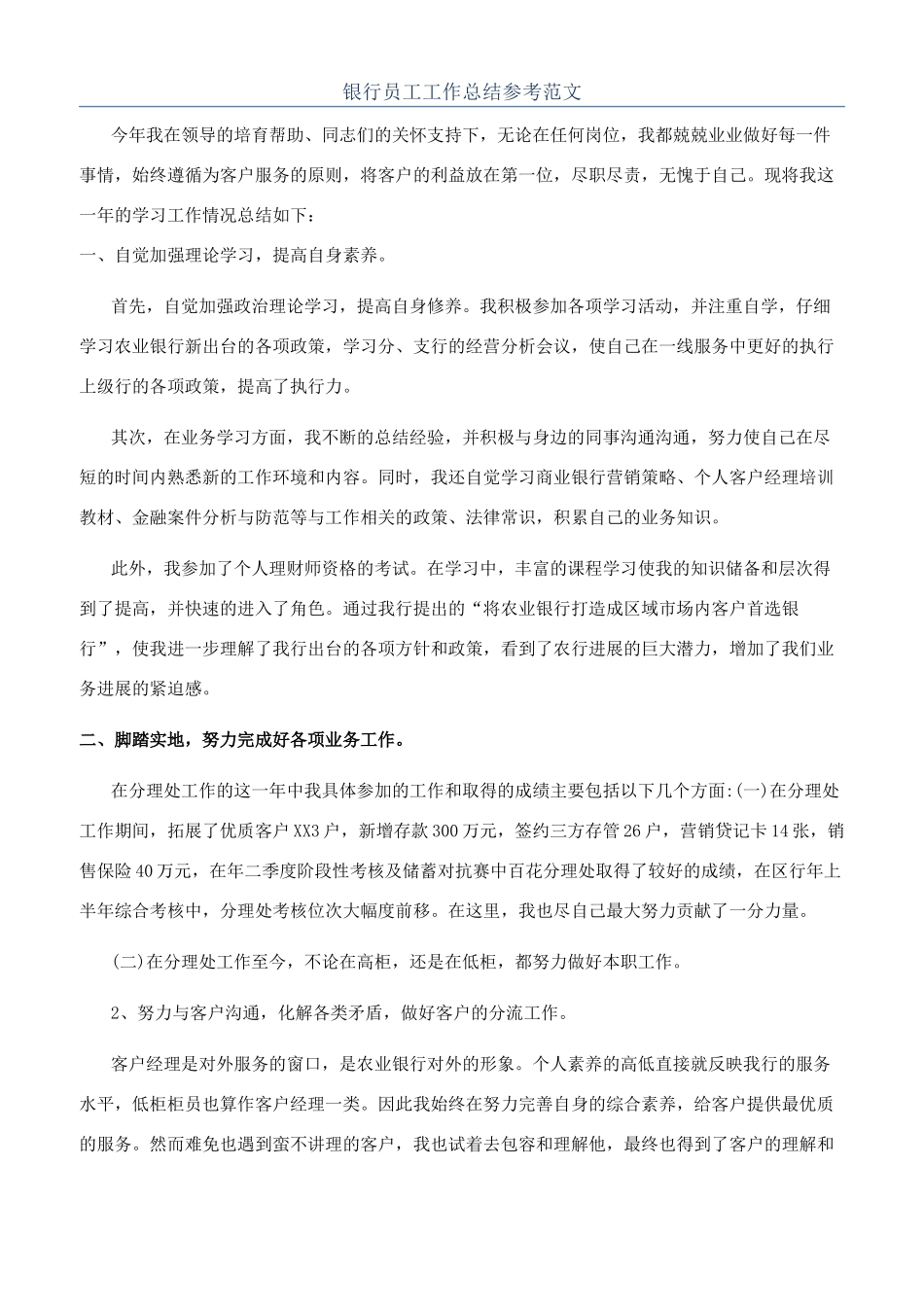 银行员工工作总结参考范文_第1页