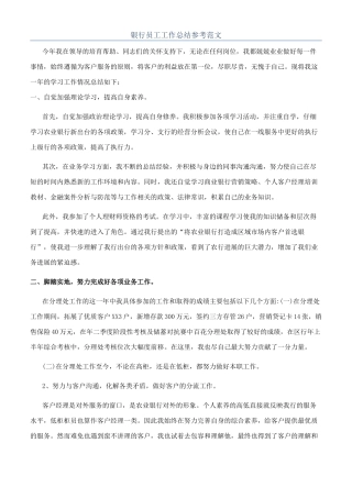 银行员工工作总结参考范文