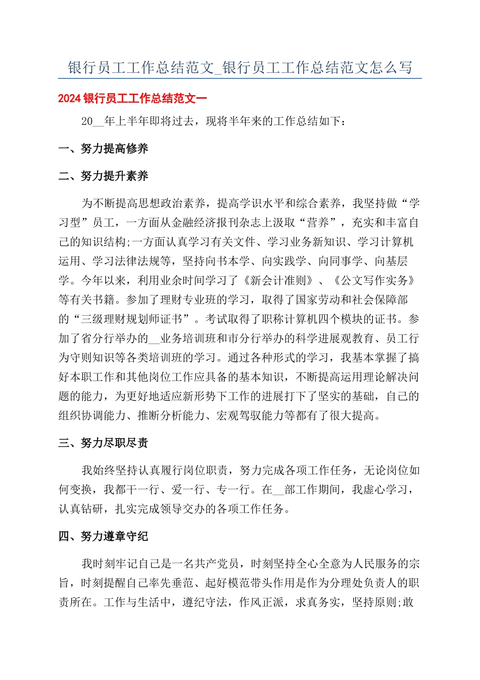 银行员工工作总结范文-银行员工工作总结范文怎么写_第1页