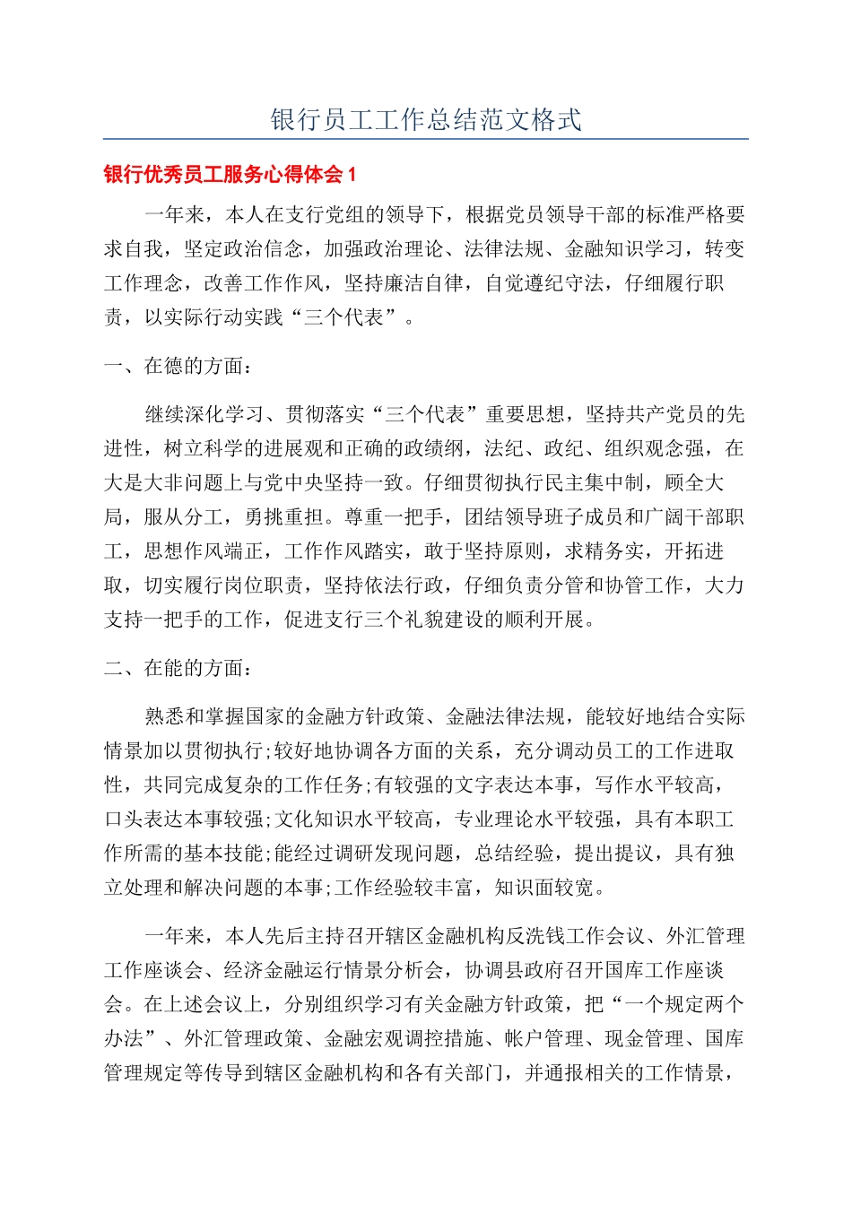银行员工工作总结范文格式_第1页