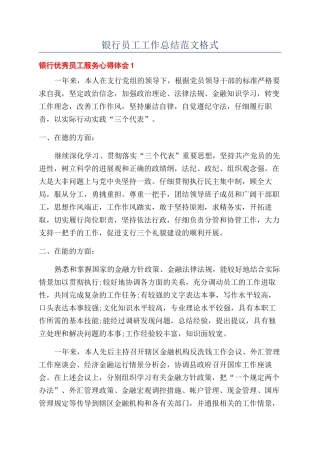 银行员工工作总结范文格式