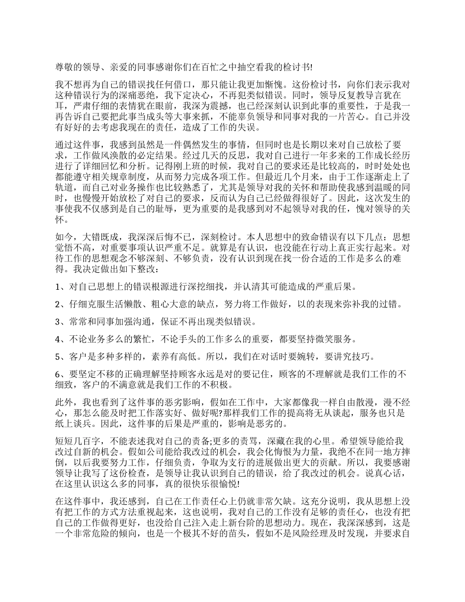 银行员工工作服务检讨书_第1页