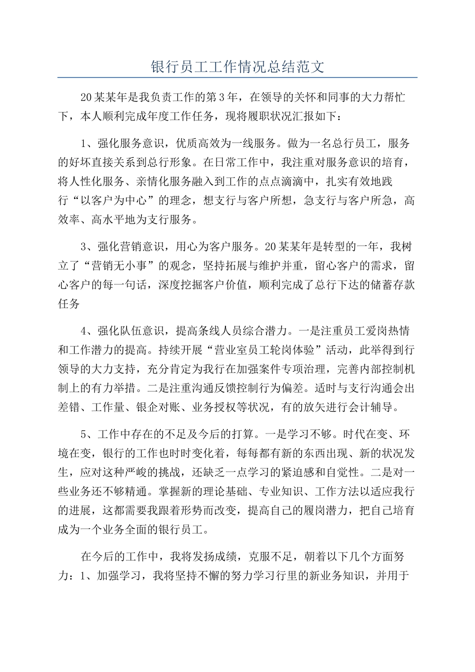 银行员工工作情况总结范文_第1页