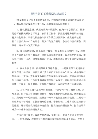 银行员工工作情况总结范文