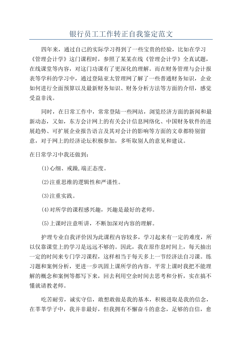 银行员工工作转正自我鉴定范文_第1页