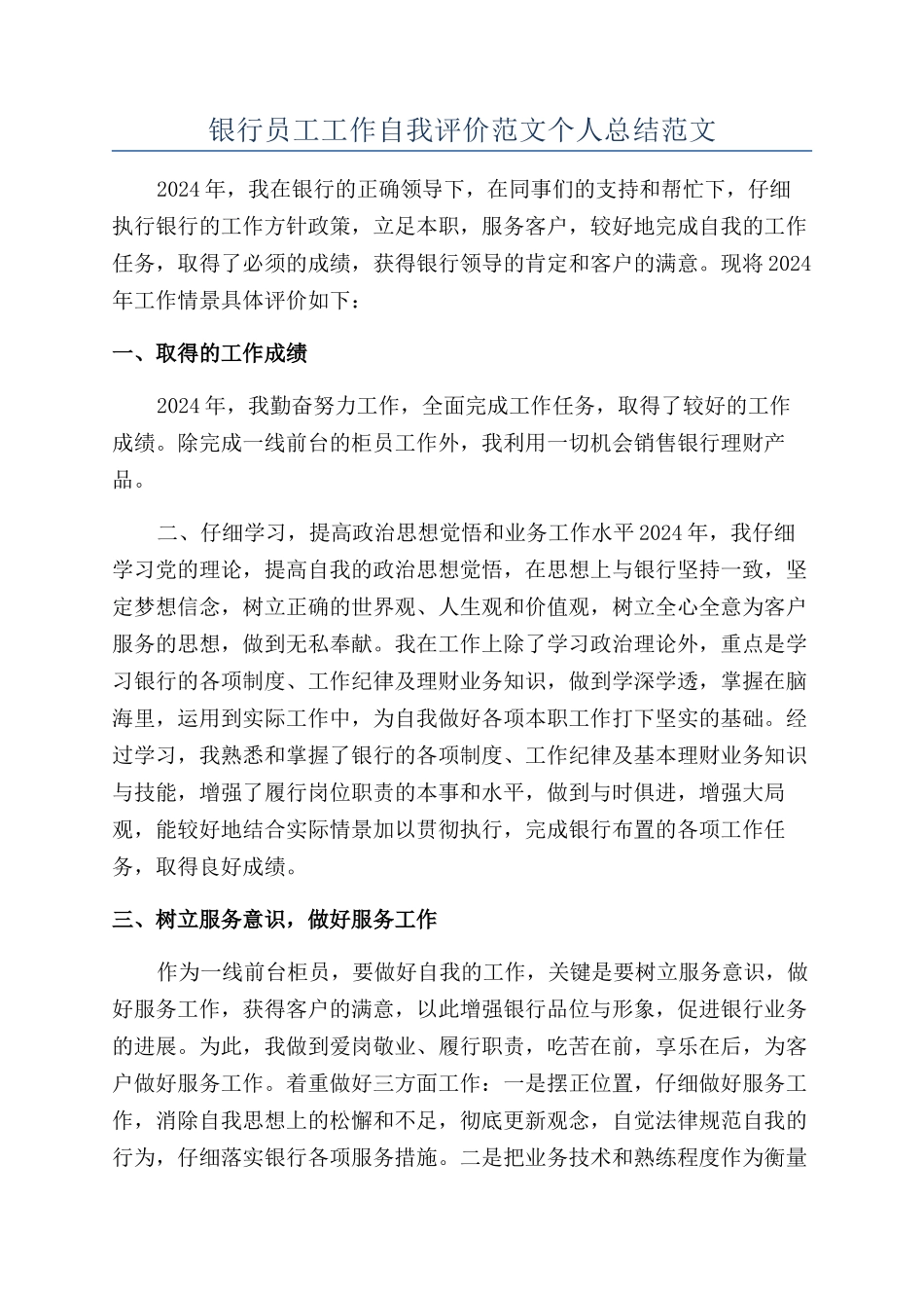 银行员工工作自我评价范文个人总结范文_第1页
