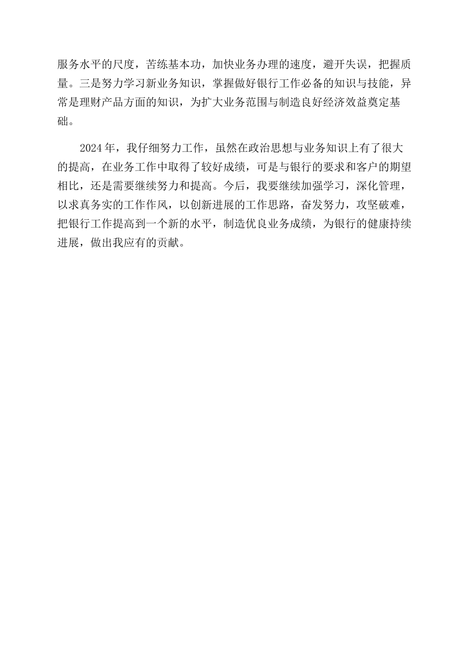 银行员工工作自我评价范文个人总结范文_第2页