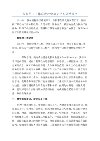 银行员工工作自我评价范文个人总结范文