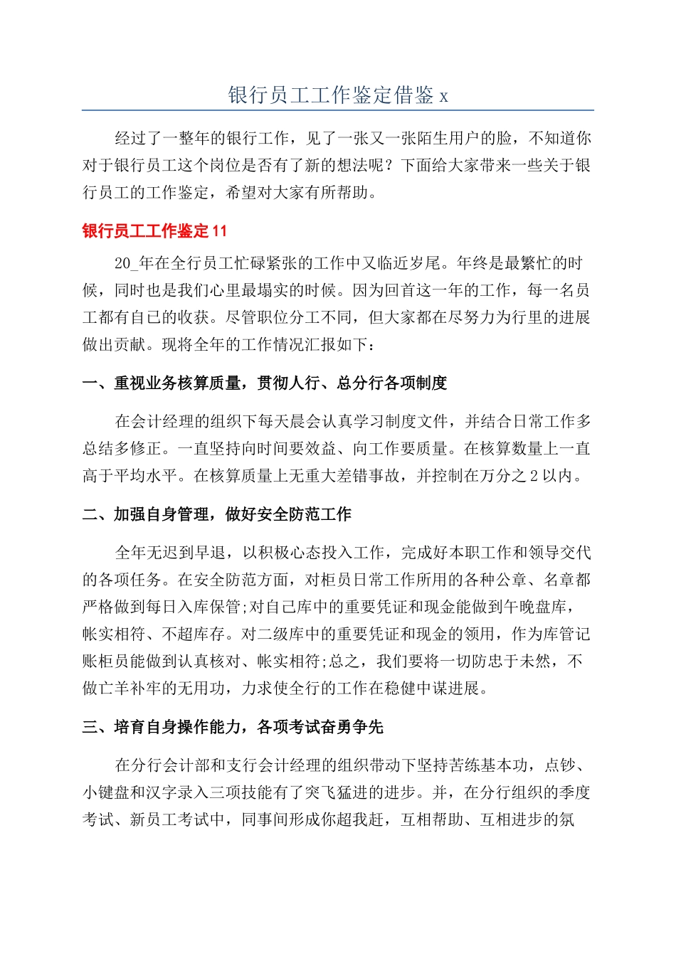 银行员工工作鉴定借鉴x_第1页