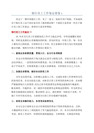 银行员工工作鉴定借鉴x