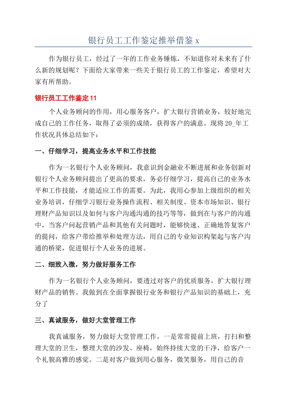 银行员工工作鉴定推荐借鉴x_第1页