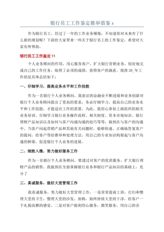 银行员工工作鉴定推荐借鉴x