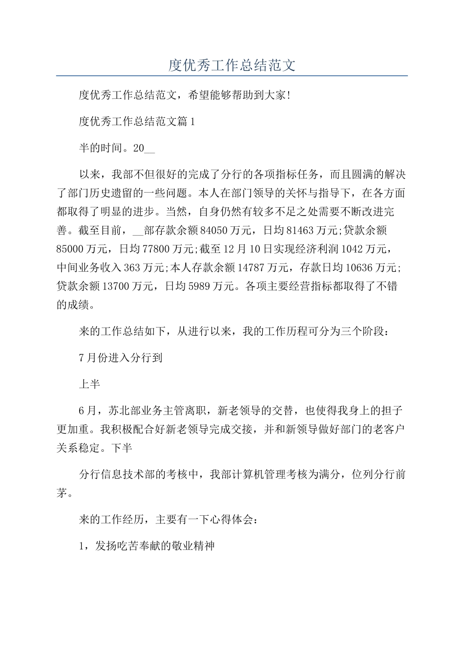 银行员工年度优秀工作总结范文_第1页