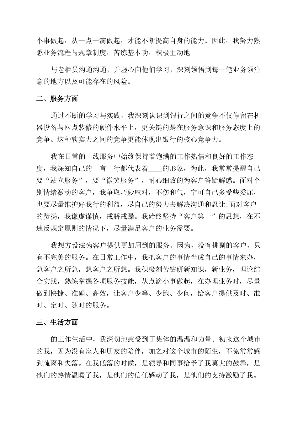 银行员工年度优秀工作总结范文_第3页