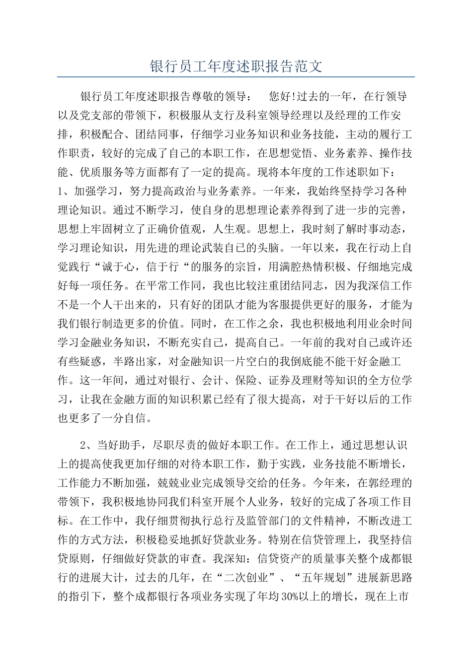 银行员工年度述职报告范文_第1页