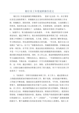 银行员工年度述职报告范文