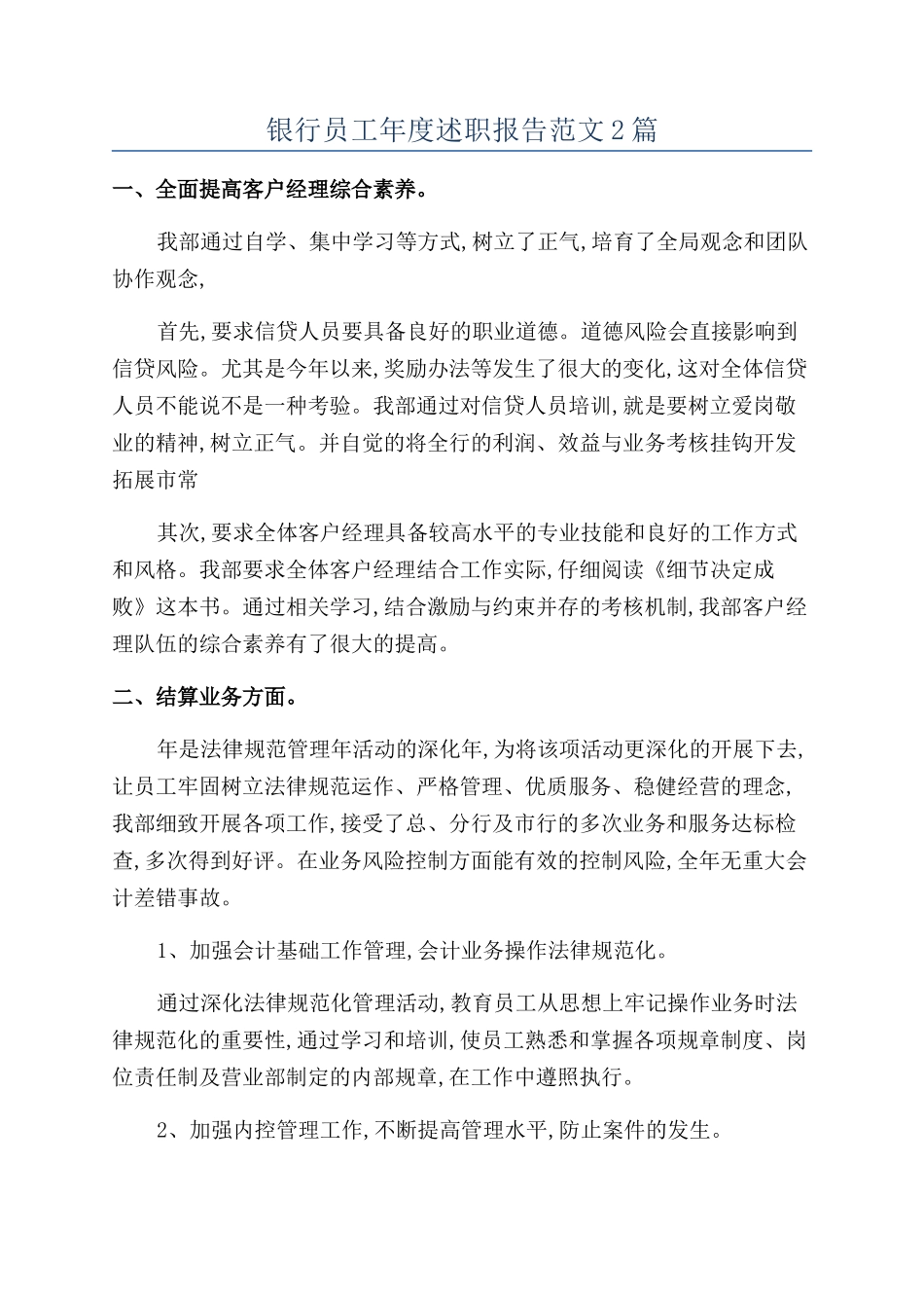 银行员工年度述职报告范文2篇_第1页