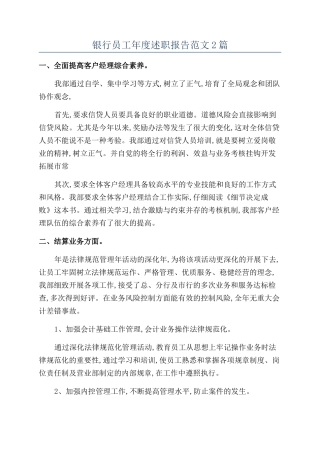 银行员工年度述职报告范文2篇