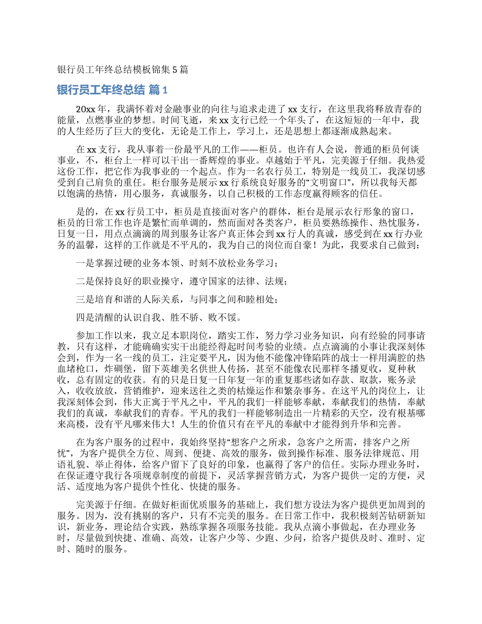 银行员工年终总结模板锦集5篇_第1页