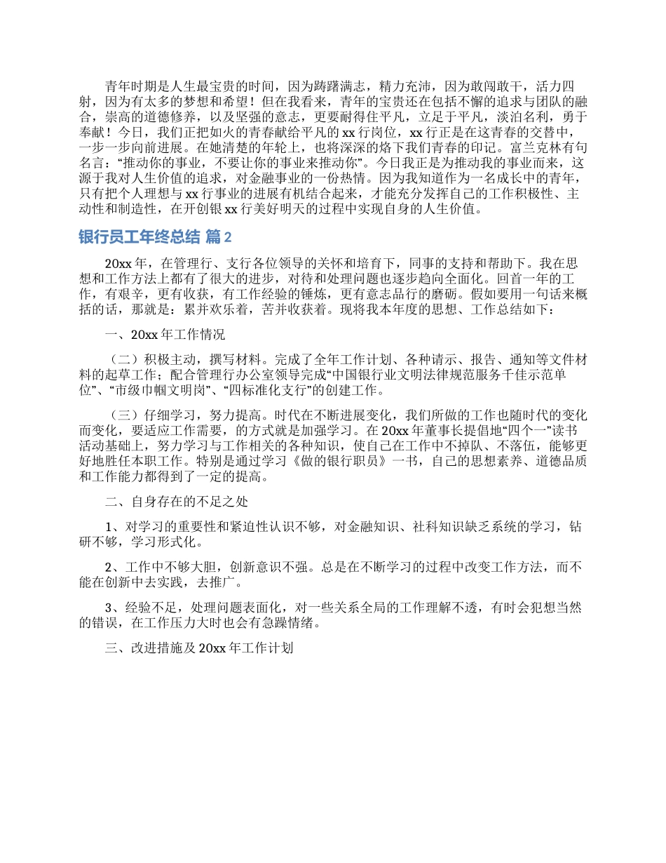 银行员工年终总结模板锦集5篇_第2页