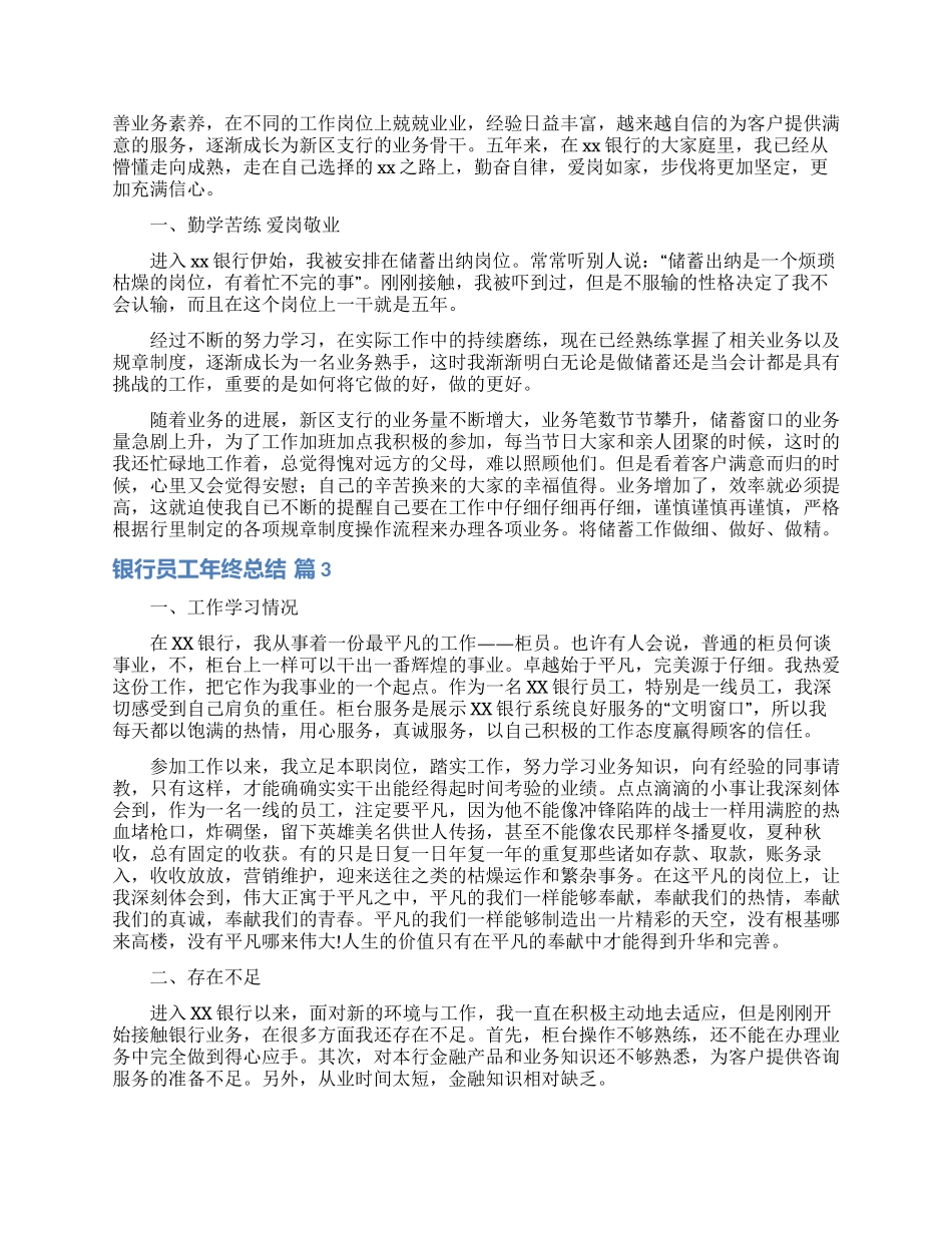 银行员工年终总结范文合集七篇_第2页