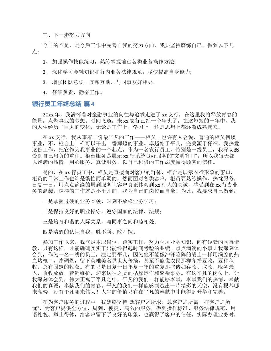 银行员工年终总结范文合集七篇_第3页