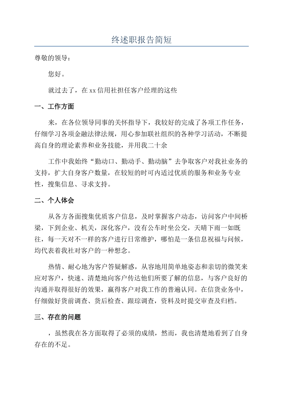 银行员工年终述职报告简短_第1页