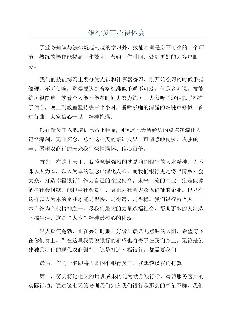 银行员工心得体会_第1页