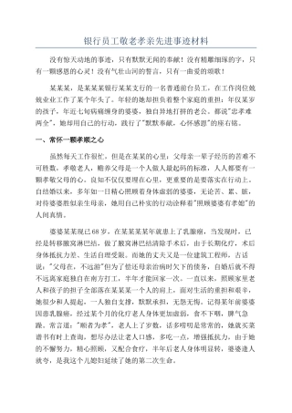 银行员工敬老孝亲先进事迹材料