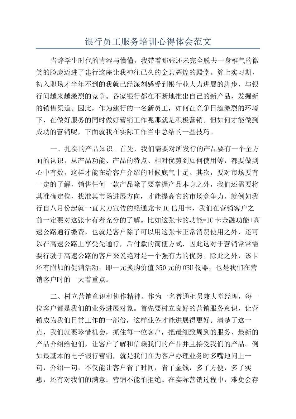 银行员工服务培训心得体会范文_第1页