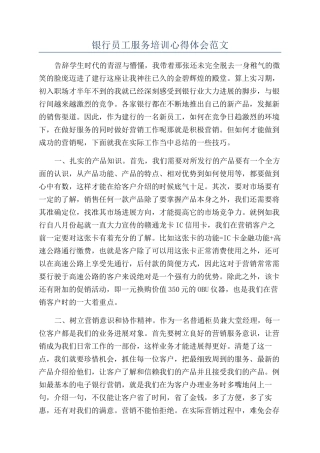 银行员工服务培训心得体会范文