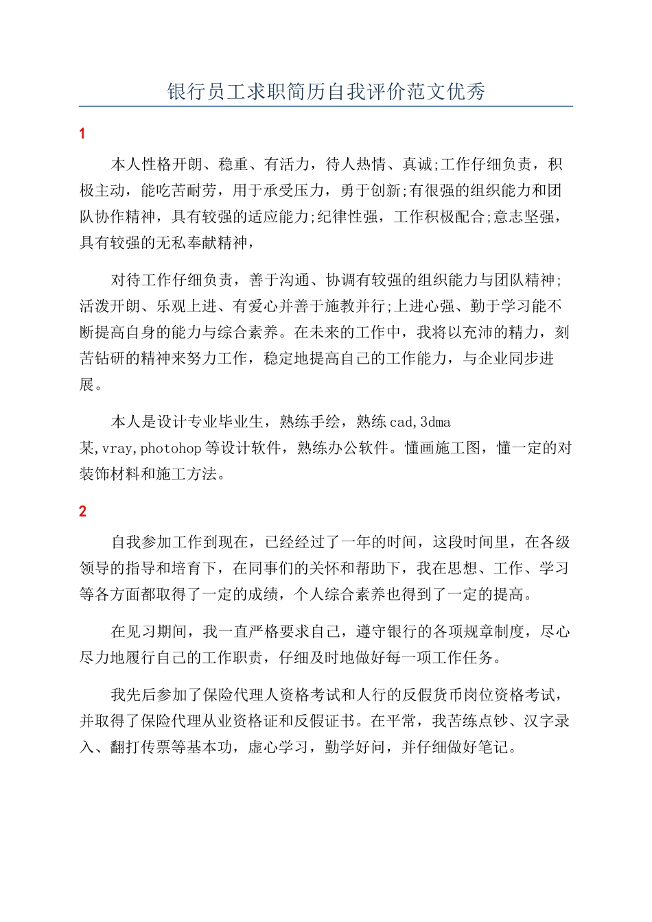 银行员工求职简历自我评价范文优秀_第1页