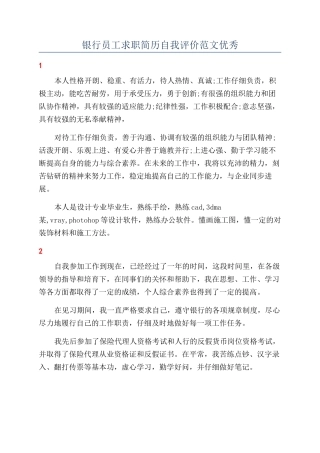银行员工求职简历自我评价范文优秀
