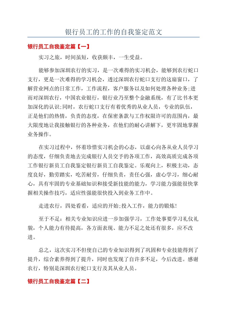 银行员工的工作的自我鉴定范文_第1页