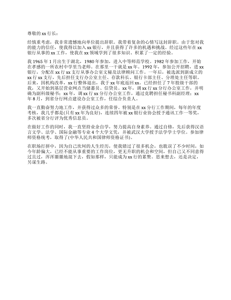 银行员工的辞职报告_第1页