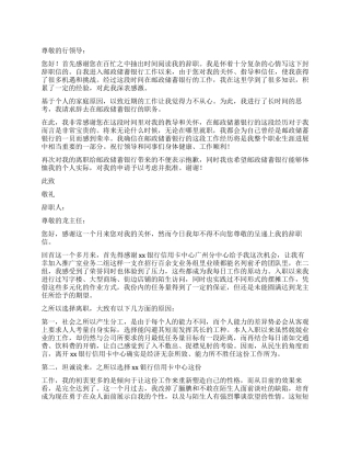 银行员工的辞职报告怎么写